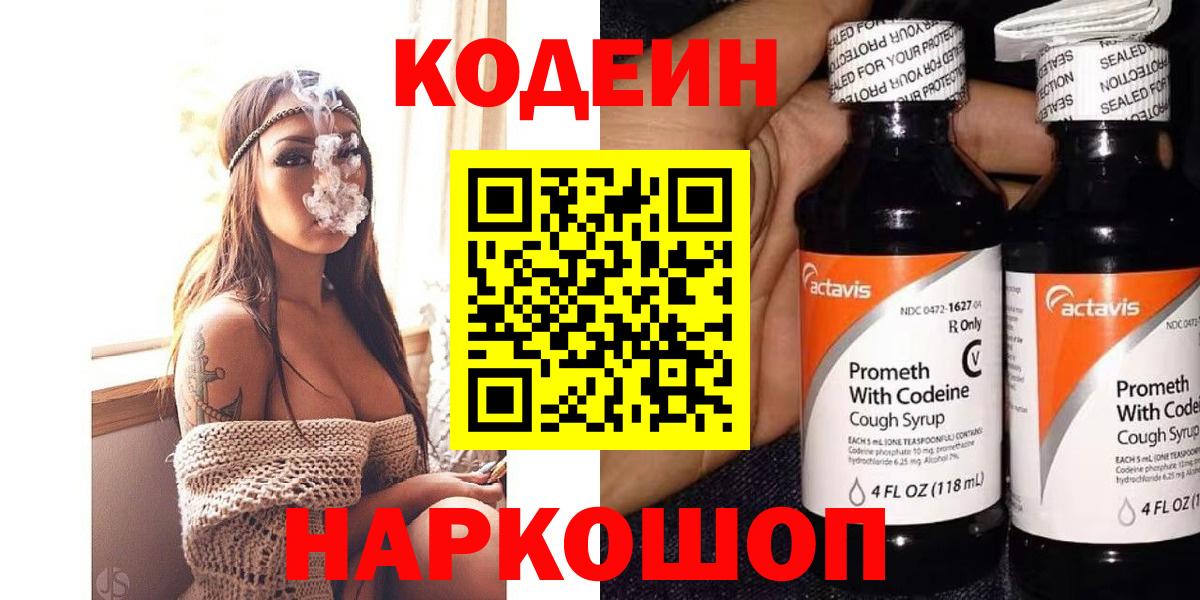 Кодеиновый сироп Lean напиток Lean (лин)  Вход с VPN  Туапсе  Кодеин Purple Drank 