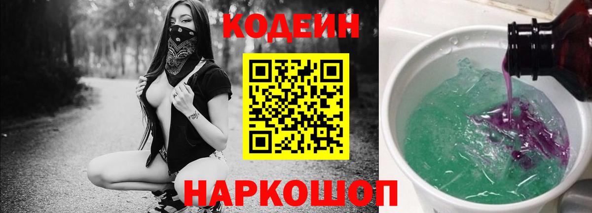 Codein напиток Lean (лин) Туапсе